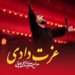 دانلود آهنگ مجید بنی فاطمه عزت دادی